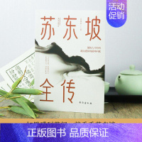 [正版]苏东坡全传 吴牧宸 著 中国古典小说、诗词 文学 台海出版社 图书