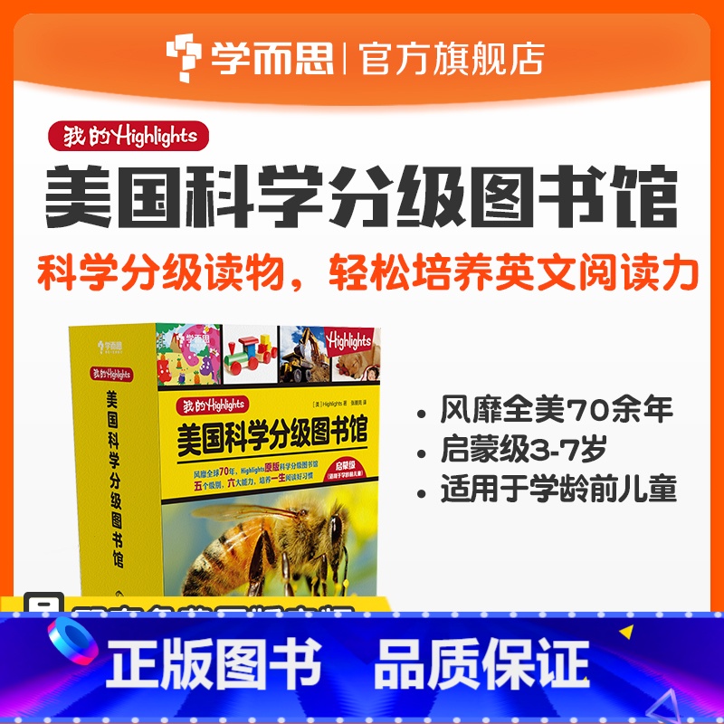【正版】我的Highlights:美国科学分级图书馆(启蒙级)学龄前儿童适用素养
