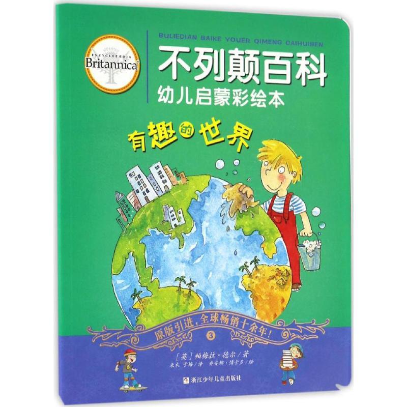 不列颠百科幼儿启蒙彩绘本 (英)帕梅拉·德尔(Pamela Del) 著;禾木,于梅 译 著作 少儿 文轩网