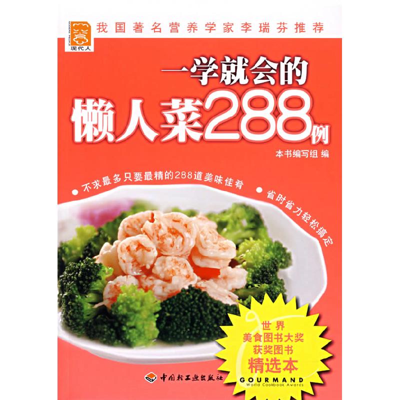 正版新书】一学就会的懒人菜288例本书编写组9787501958979