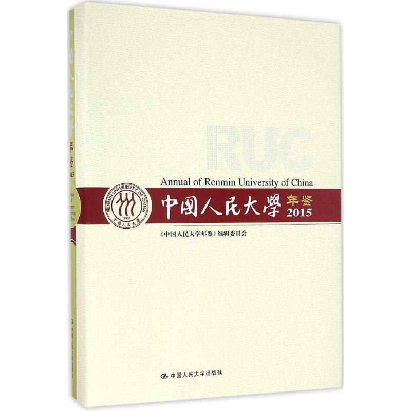 中国人民大学年鉴.2015