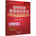 剑桥初级英语语法练习(第3版中文版)