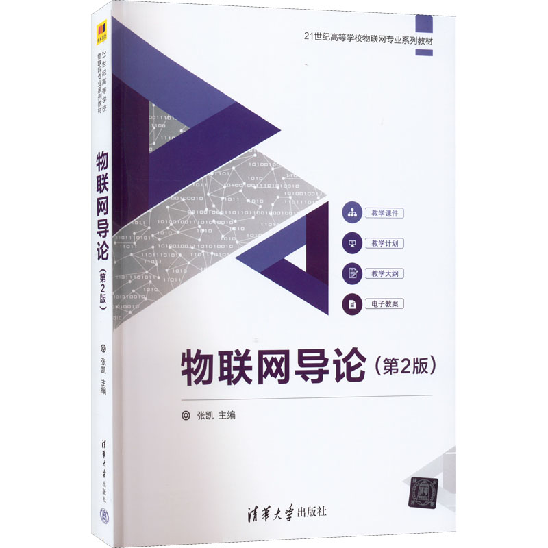 正版新书]物联网导论(第2版) 张凯 闫红梅 薛阳 清华大学出版社