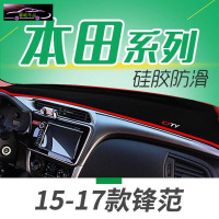 本田锋范CRV冠道XRV缤智凌派汽车仪表盘避光垫隔热垫中控台防晒遮光垫