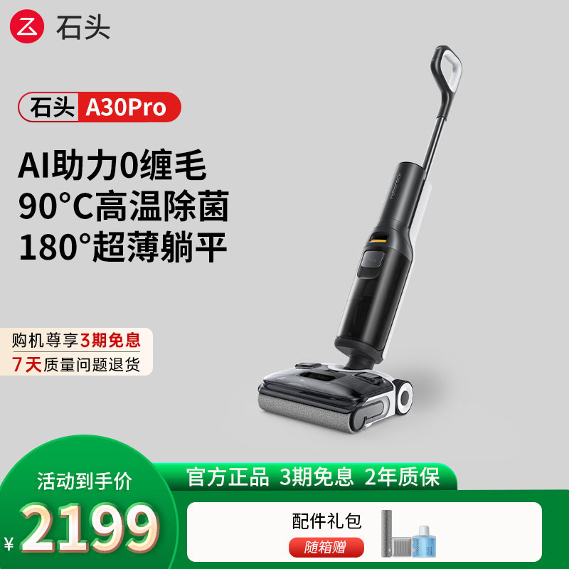 石头智能洗地机A30 Pro 线下勿拍