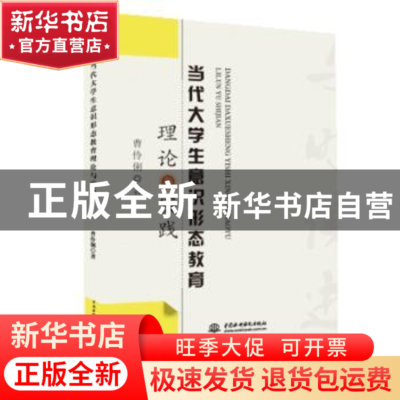 正版 当代大学生意识形态教育理论与实践 曹伶俐 水利水电出版社高清大图