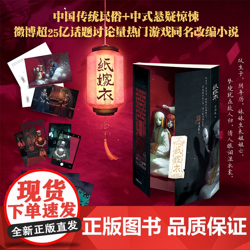 [赠明信片+透卡+海报]纸嫁衣 婆娑果 著 纸嫁衣游戏授权 中式浪漫主义的恐怖悬疑故事 热门中式恐怖游戏改编 小说高清大图
