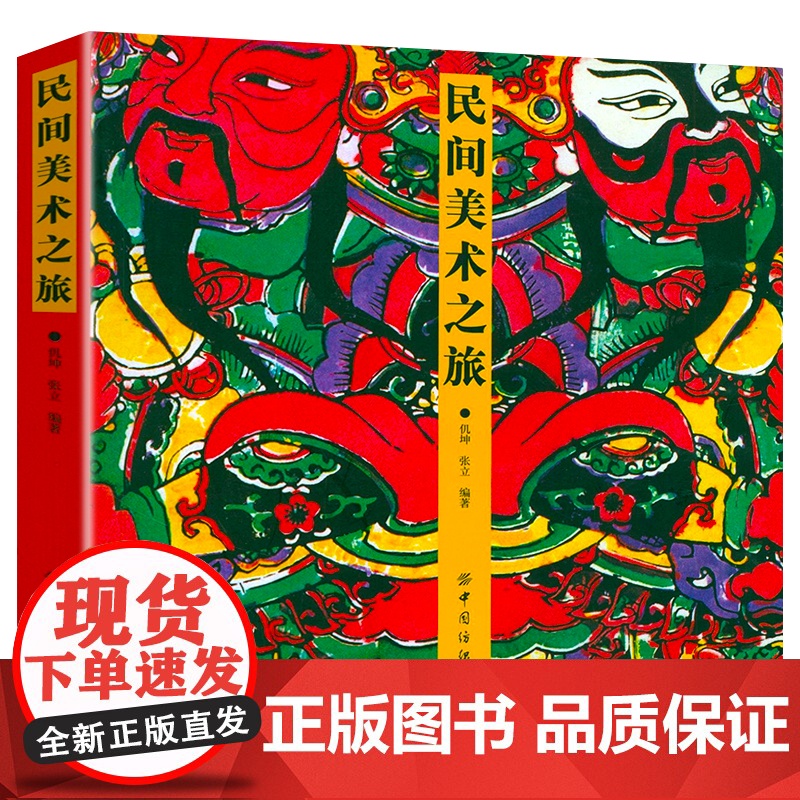 民间美术之旅 民间工艺美术介绍民俗文化传统文化纹样之美中国传统图案黑白装饰画教程 图腾神话传说剪纸节日装饰等艺术书籍