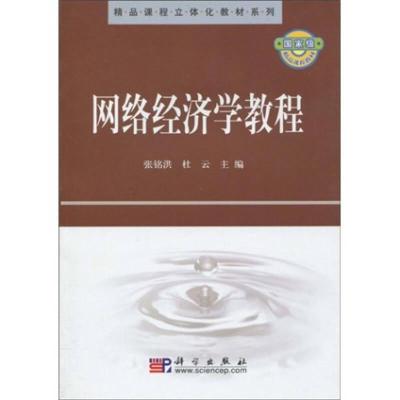 11精品课程立体化教材系列-网络经济学教程978703026543222