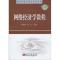 11精品课程立体化教材系列-网络经济学教程978703026543222