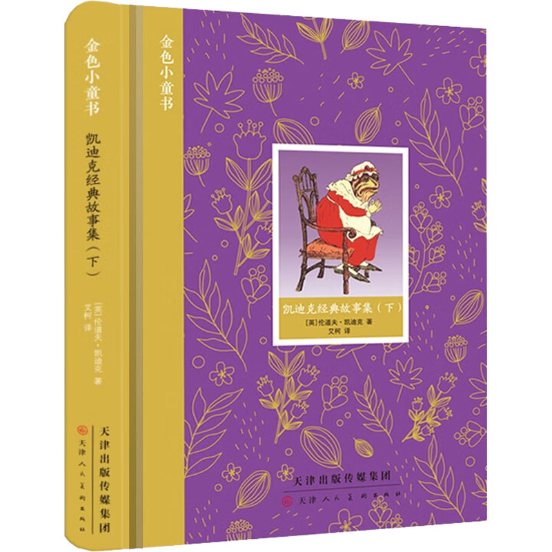 [M]凯迪克经典故事集(下)-9787572904288