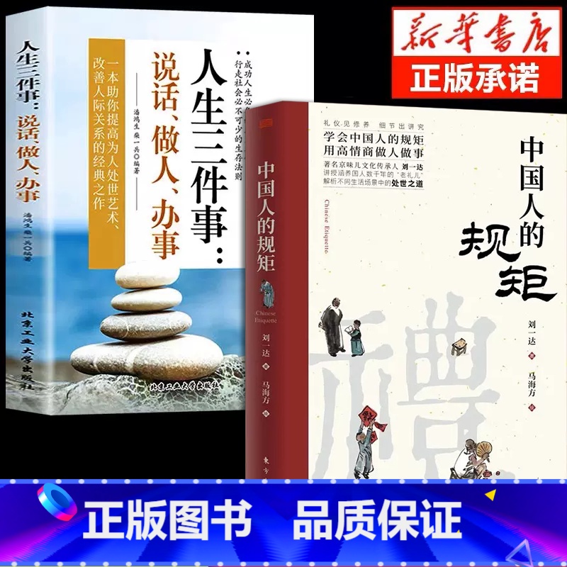 中国人的规矩+人生三件事 【正版】抖音同款礼中国人的规矩书籍+中国古代励志家训 人情世故社交礼仪为人处世会客商务应酬称呼