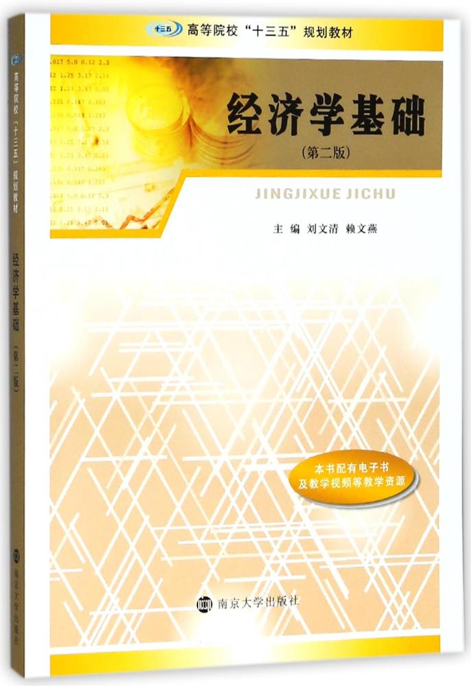 [醉染正版]正版 经济学基础 刘文清 书店 冶金基础理论书籍 畅想书高清大图