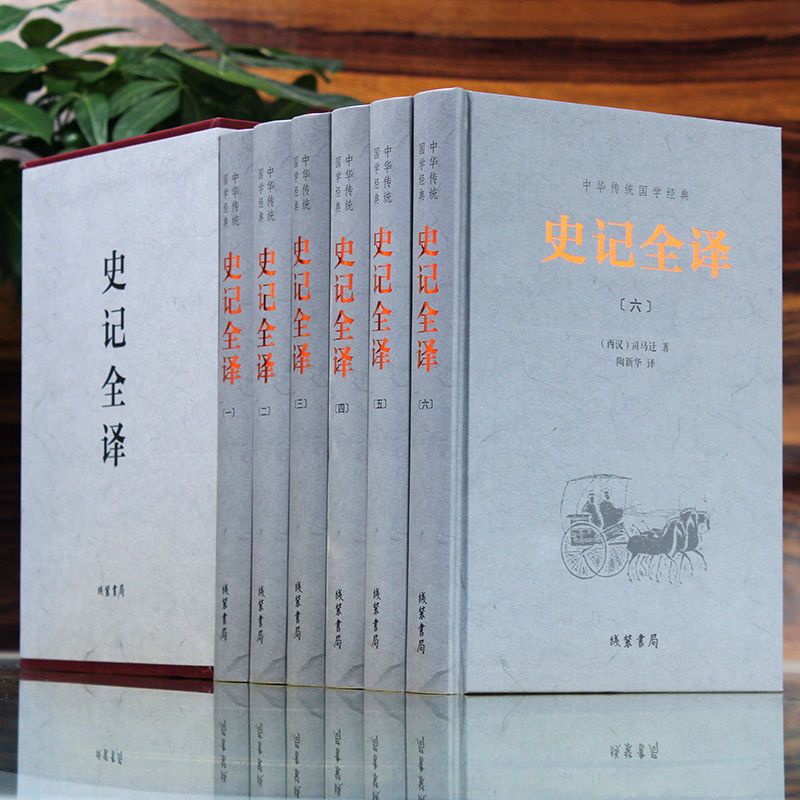 史记全译 6册司马迁陶新华 线装书局国学/古籍史部中国通历史书籍 aaa[史记全译 6册]