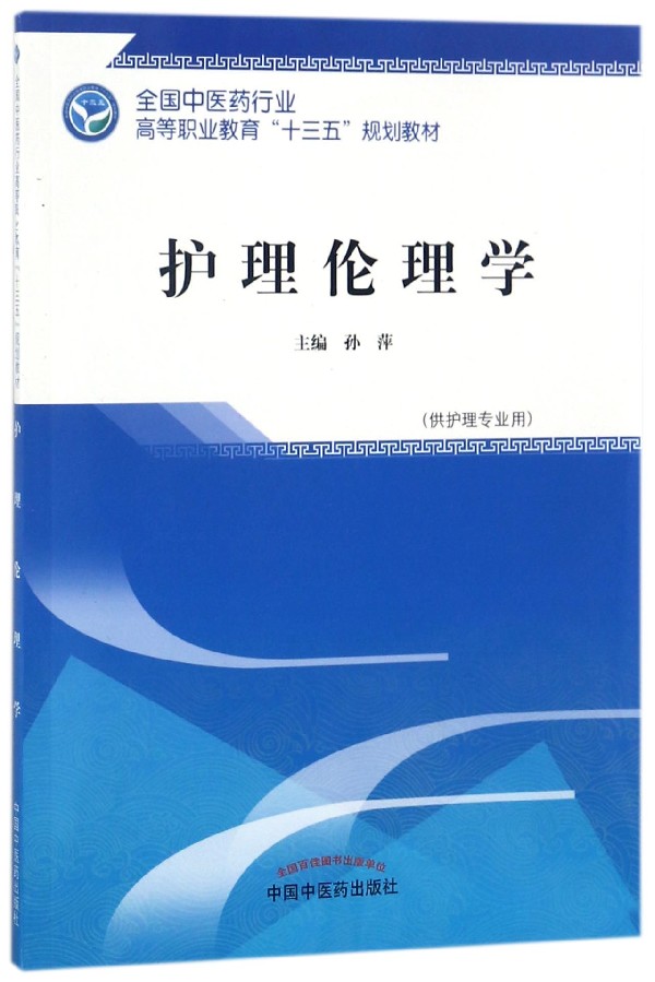 [正版]护理伦理学 孙萍 主编 书籍高清大图
