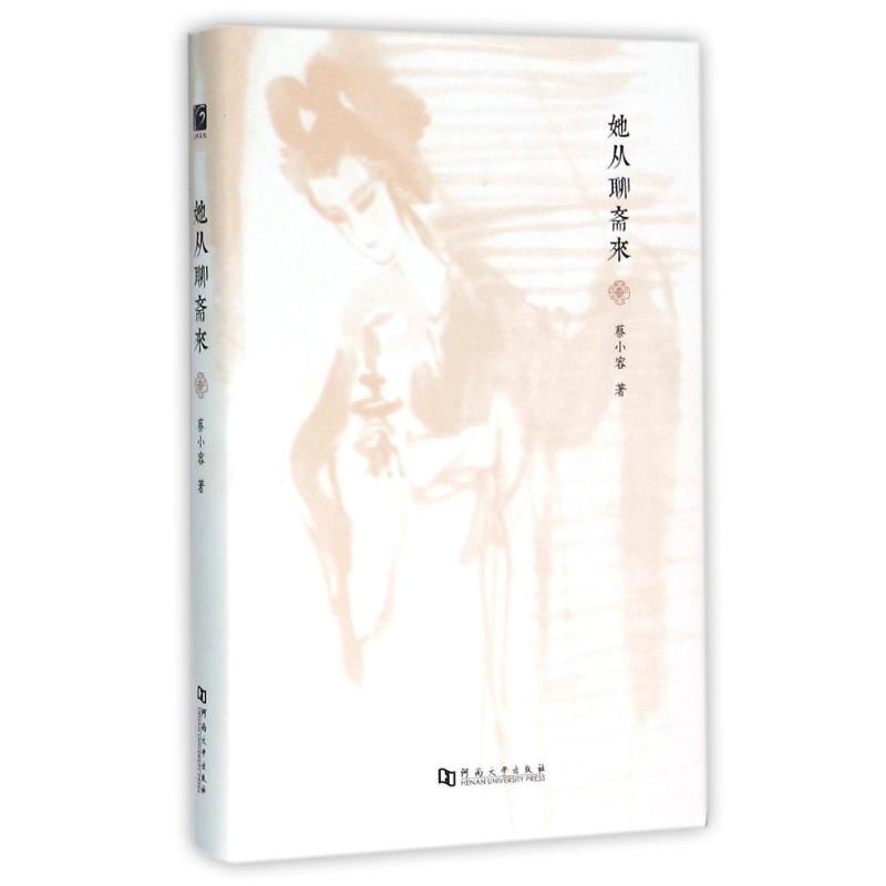 正版新书】她从聊斋来蔡小容9787564920852