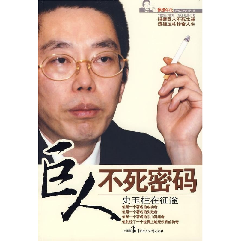 正版新书]巨人不死密码刘世英9787802192638高清大图