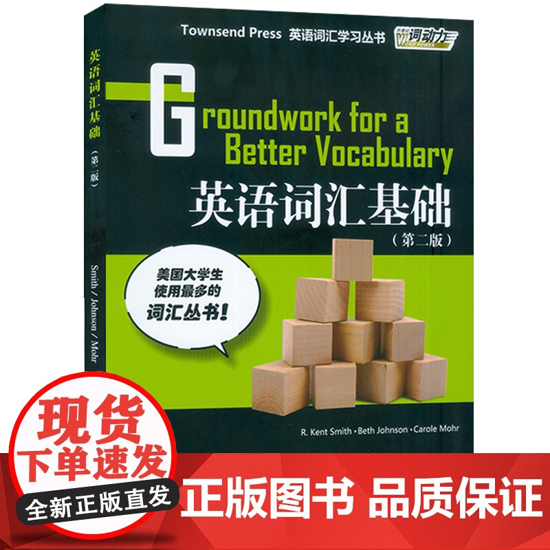 外教社 英语词汇基础 第2册 第二版 英语词汇学习丛书 大学英语四级词汇 CET4 单词书 TOEFL 培训教材(初中级高清大图