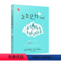 [正版] 幺幺见我心(云拿月作品网络原名《十三幺》) 现代青春都市言情甜宠小说书籍 百花洲文艺出版社