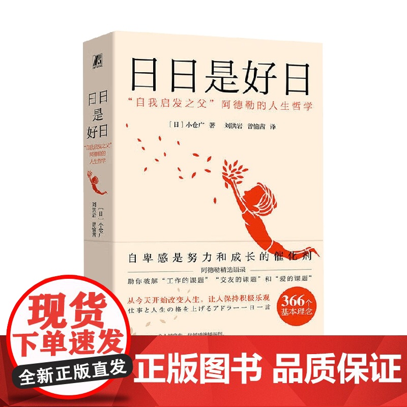 日日是好日 自我启发之父 阿德勒的人生哲学 小仓广 著 励志与成功高清大图
