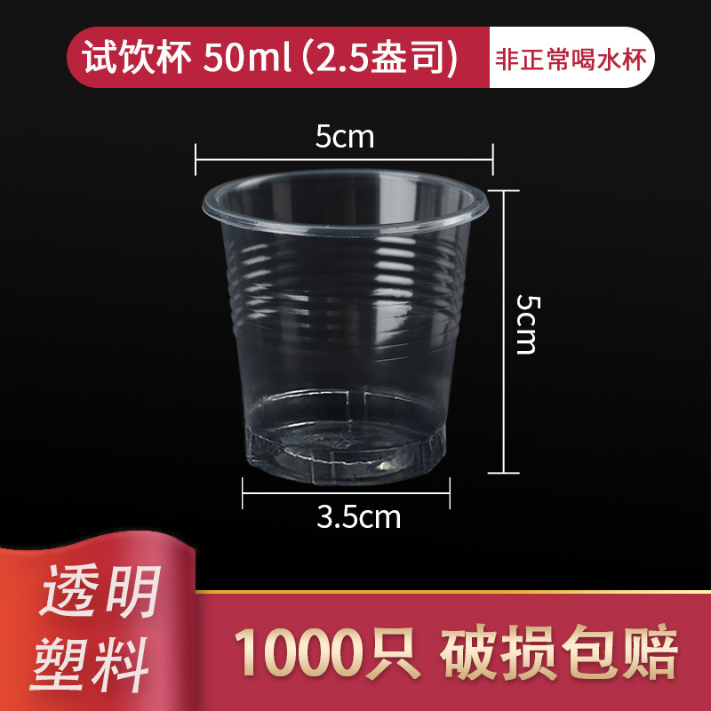 一次性特小号塑料杯试喝试吃杯品尝杯迷你酒杯塑料试饮杯一口杯子 50ml塑料特小杯300个