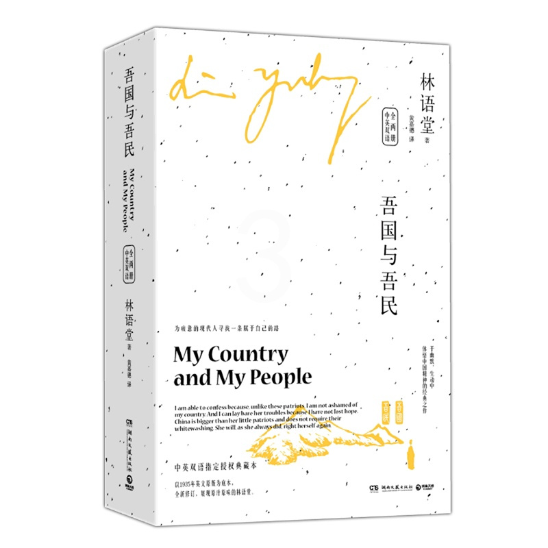 [醉染正版]吾国与吾民 2册中英双语 作者:林语堂 著 出版社:湖南文艺出版社