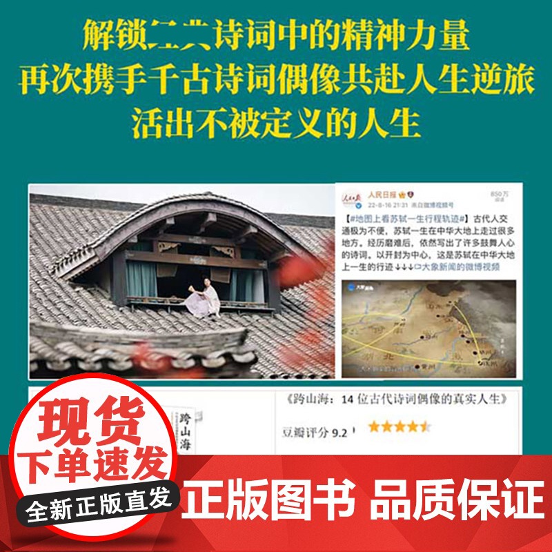 2册跨山海14位古诗词偶像人生足迹开启中国文化之旅纪录片千古风流人物全文收入融诗词历史传记详解高清大图