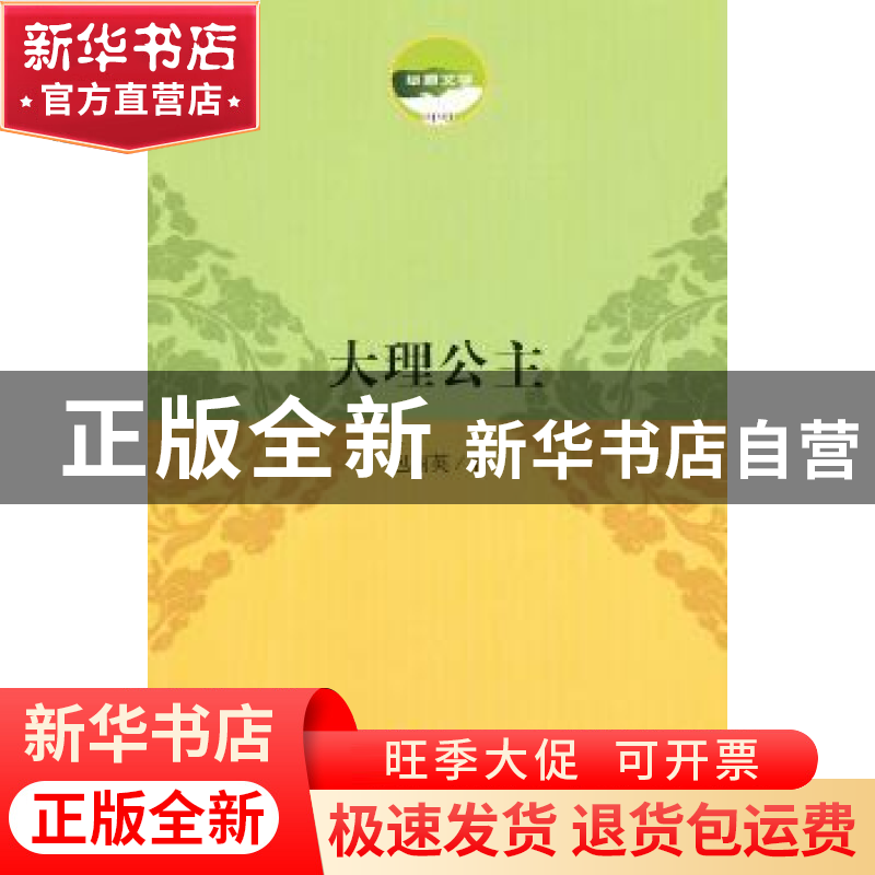 正版 大理公主 包丽英著 作家出版社 9787506367158 书籍高清大图