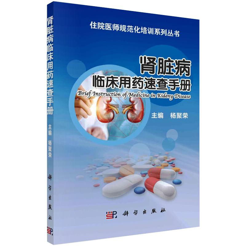 [M]肾脏病临床用药速查手册-9787030576224高清大图