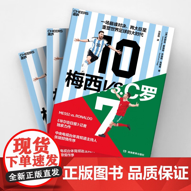 梅西vsC罗 乔舒亚·罗宾逊等 著 管理 华尔街日报体育专栏的记者 一场王者之争 两大足坛巨擘和重塑世界足球的大时代高清大图