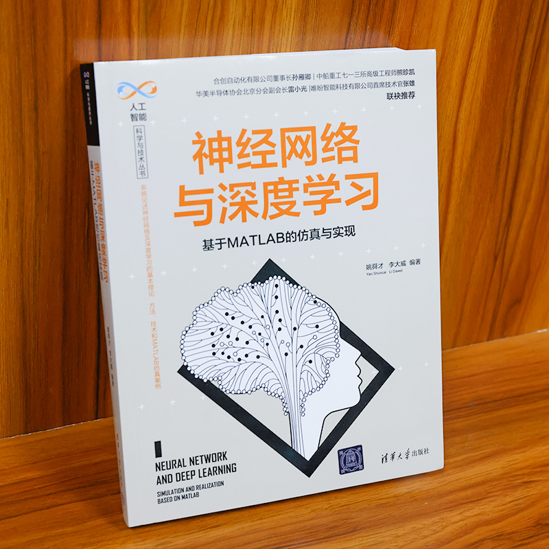 醉染图书神经网络与深度学习 基于MATLAB的与实现9787302591085高清大图