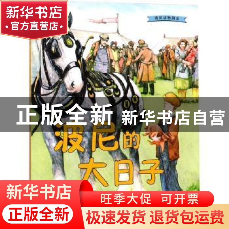 正版 波尼的大日子 【英国】吉米·哈利 著,廖美琳 译 人民文学出