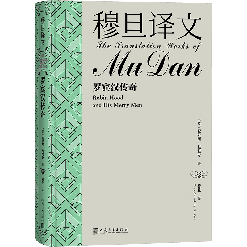 正版新书]穆旦译文 罗宾汉传奇(英)查尔斯·维维安9787020184033高清大图