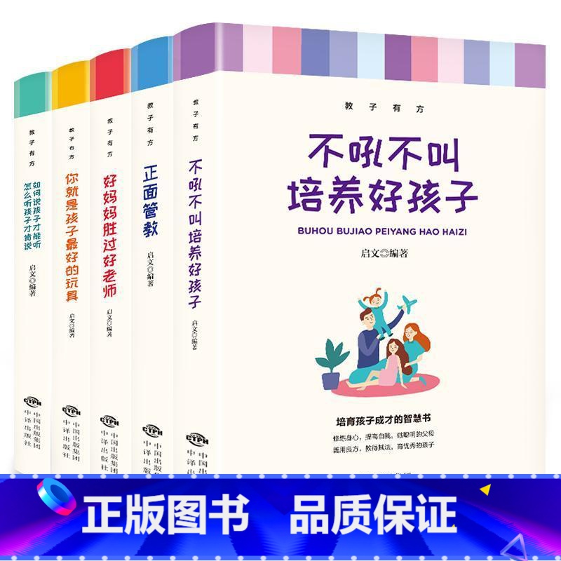 [正版]教子有方(全5册) 书启文 育儿与家教书籍高清大图