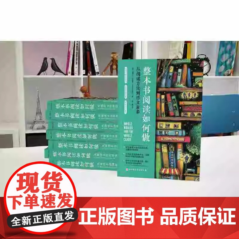 整本书阅读如何做 从阅读方法到语文素养 整本书阅读教学方法的课程设计思路和操作实践案例 文教学生读物 家庭教育育儿书高清大图