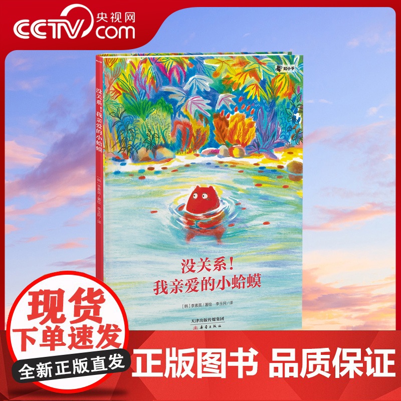 【央视网】没关系!我亲爱的小蛤蟆 儿童情绪管理与性格培养绘本0到2-3-4-6岁幼儿园绘本阅读幼儿心灵成长故事一年级必读