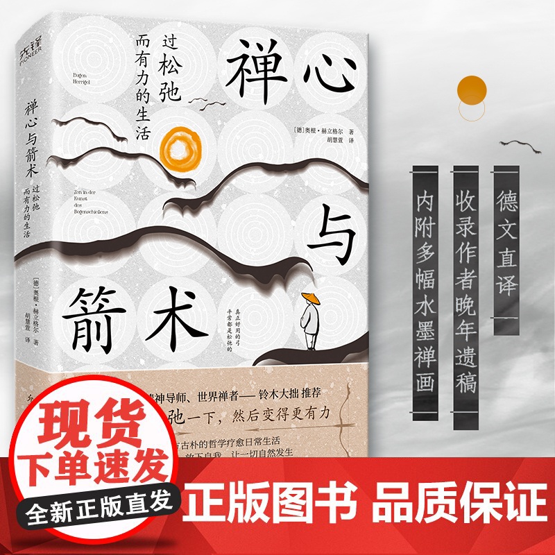 禅心与箭术:过松弛而有力的生活(乔布斯精神导师、世界禅者——铃木大拙荐)