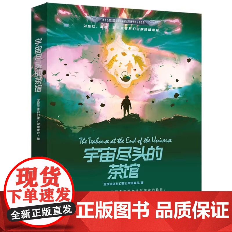 [正版]宇宙尽头的茶馆 全球华语科幻幸运奖组委会/编 刘慈欣、黄岩等科幻名家倾情 万卷出版公司高清大图