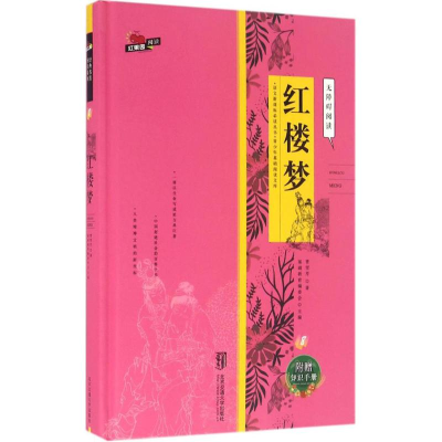 醉染图书红楼梦9787512126756