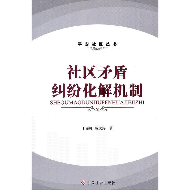 11社区矛盾纠纷化解机制978750873159922