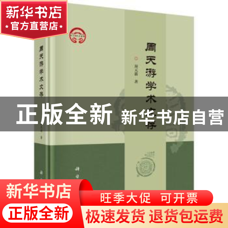 正版 周天游学术文存 周天游著 科学出版社 9787030761644 书籍高清大图