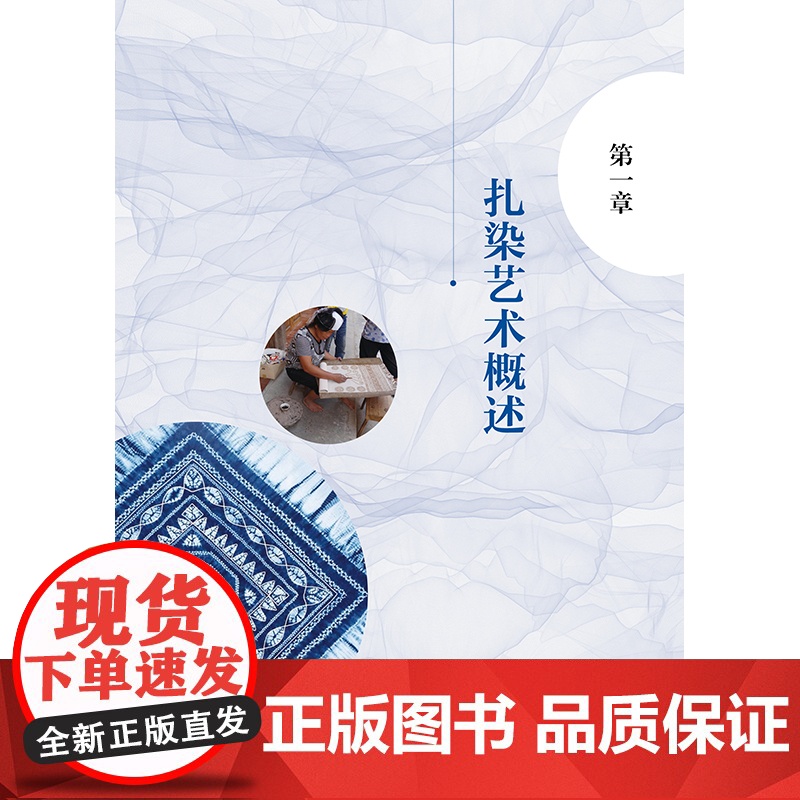 扎染工艺技法与应用设计 艺术概述、工艺技术与应用设计现代服饰教材参考书高清大图