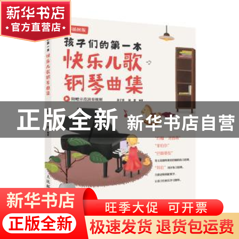正版 孩子们的第一本快乐儿歌钢琴曲集:全彩插图版 易子晋 徐惠