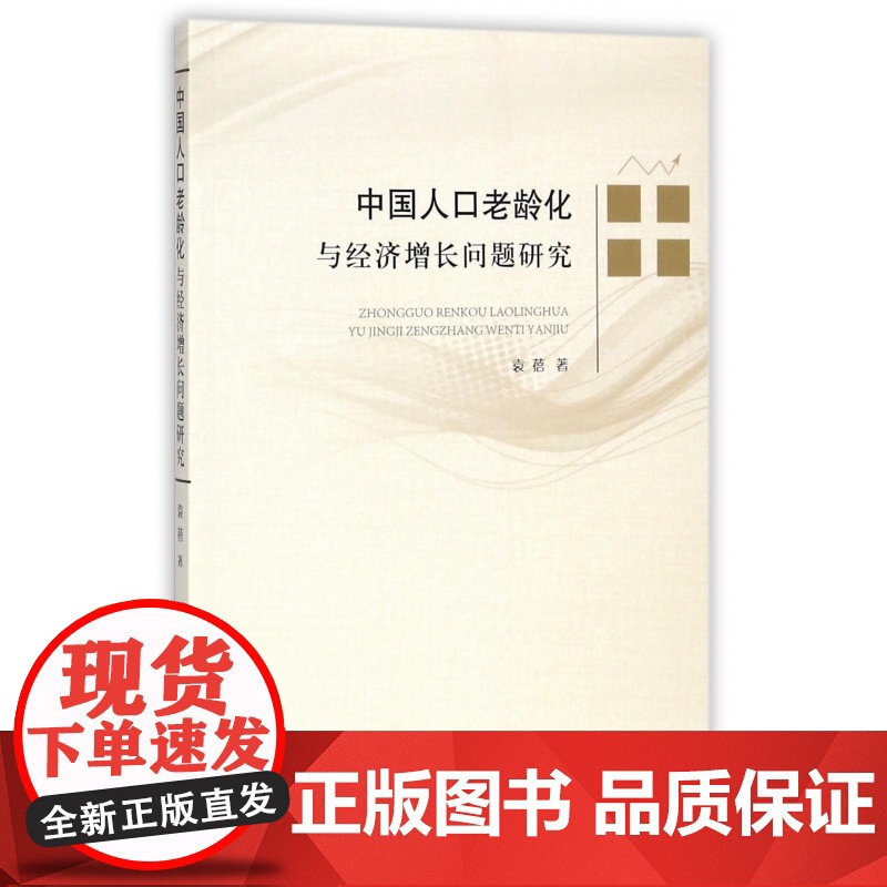 中国人口老龄化与经济增长问题研究高清大图