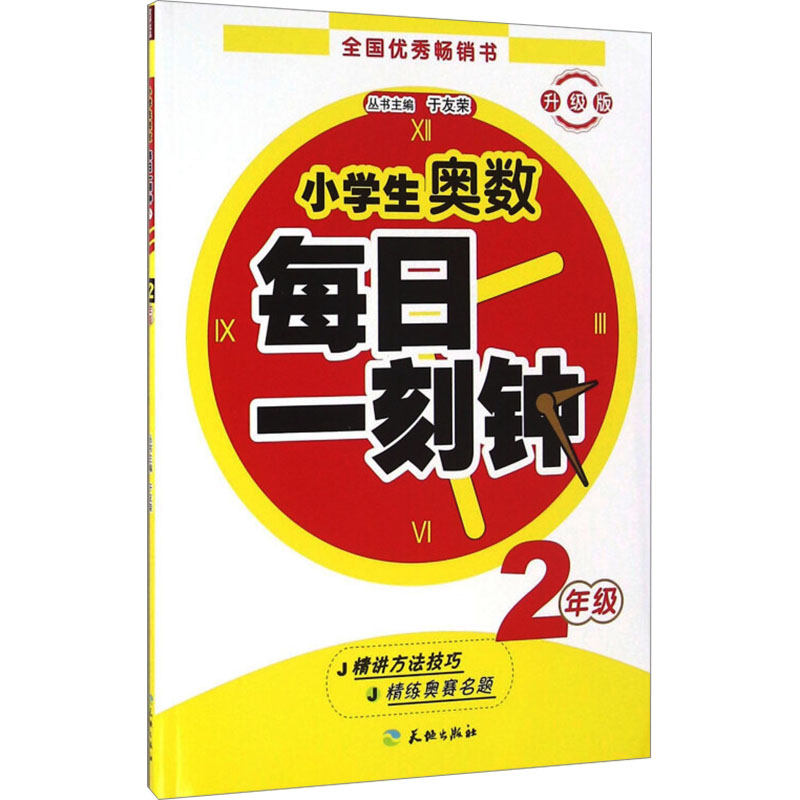 【M】小学生奥数 每日一刻钟 2年级 升级版-9787545520743