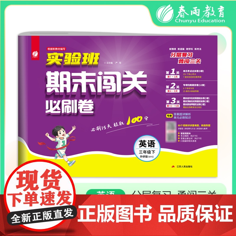 2025年春季 实验班期末闯关必刷卷 三年级英语(下) 外研社新标准