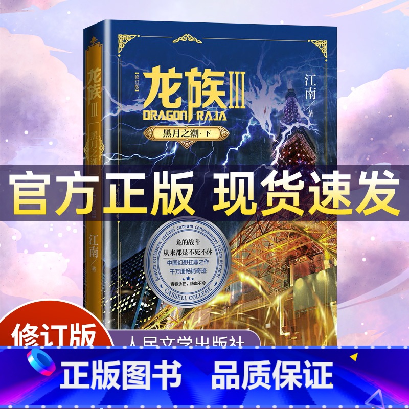 龙族Ⅲ:黑月之潮(下)修订版 [正版]礼盒装龙族1+2+3 龙族全套5册 江南著 龙族1火之晨曦 悼亡者的归来 黑月之潮