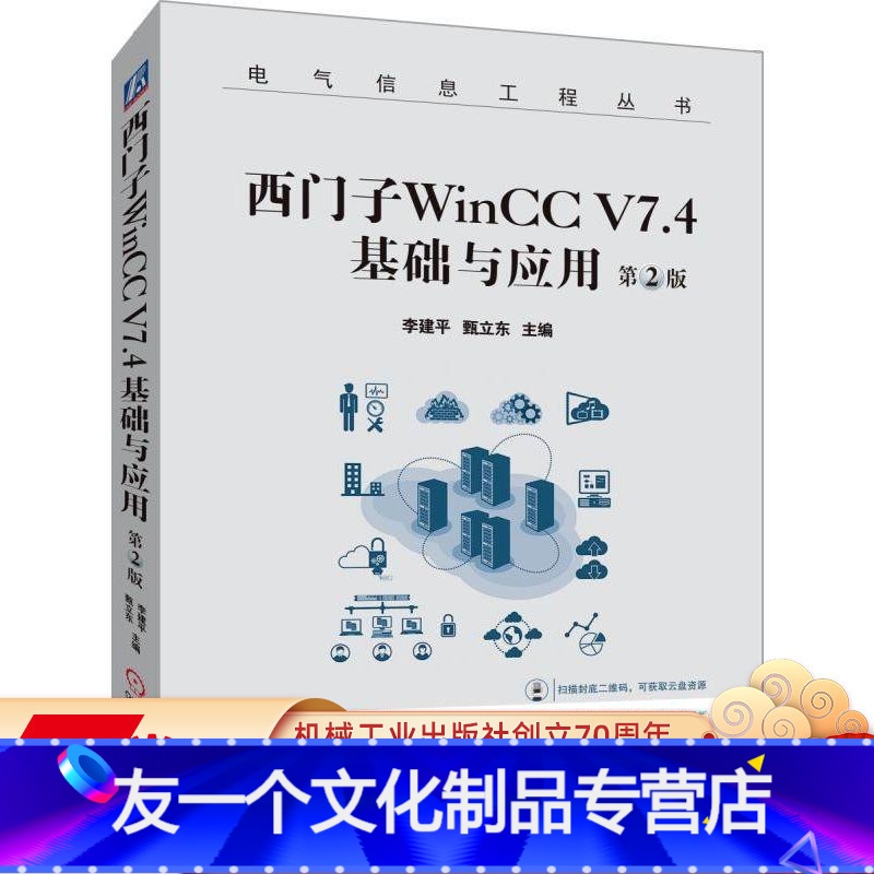 [友一个正版] 西门子WinCC V7.4基础与应用 第2版 李建平 甄立东 组态 消息系统 报表系统 组态变量