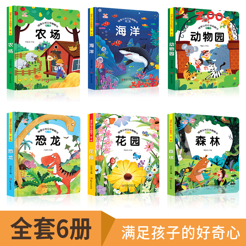 [正版]全套6册 儿童立体书3d翻翻书 幼儿情景体验绘本 宝宝益智撕不烂书籍0-1-2-3-6岁 一岁两岁三岁早教书启高清大图