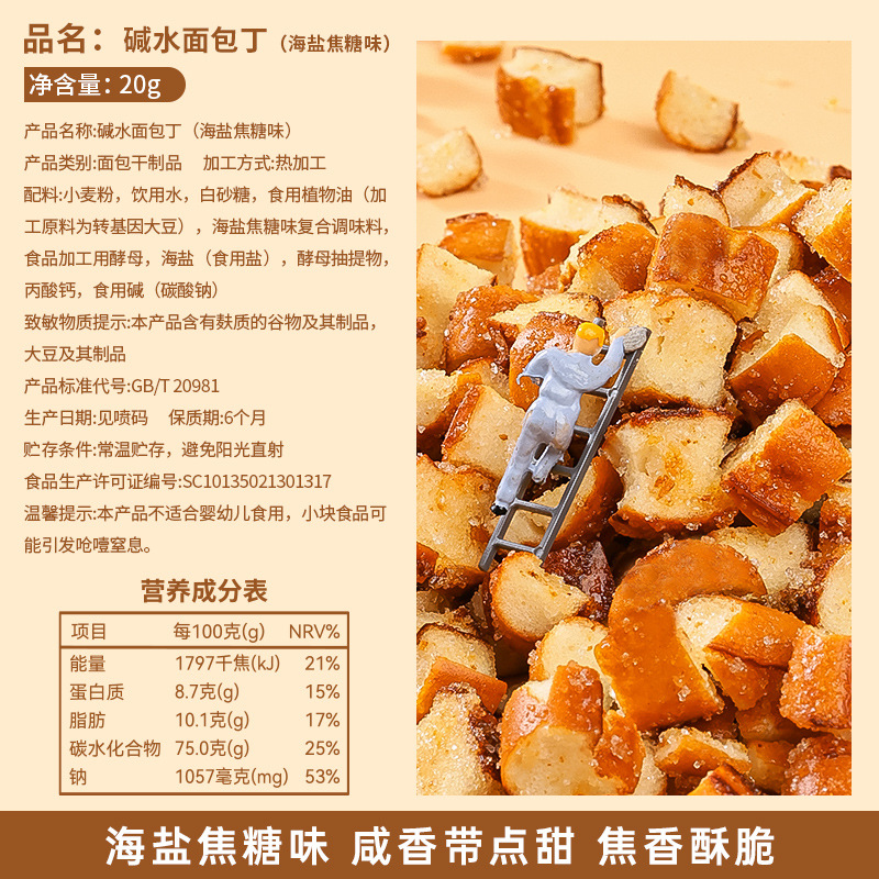 12包 海盐焦糖味干脆面包丁碱水海盐焦糖味饼干碎办公室解馋小零食品休闲小吃高清大图